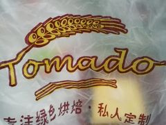 -Tomado绿色烘焙(大尧三路店)