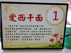 -非遗·爱西干面(小公园总店)