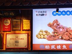 -吴越荣记·苏州菜·松鼠桂鱼(娄门景区店)
