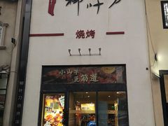 -柳叶刀烧烤(北大清华店)