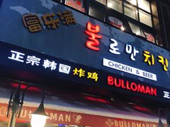 门面-富乐满韩国正宗炸鸡韩国料理(虹泉路店)