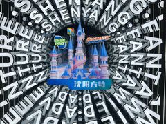 -沈阳方特欢乐世界