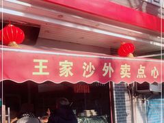门面-王家沙点心店(西康路店)