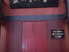 -遵义会议纪念馆