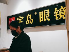 -宝岛眼镜(苏州相城龙湖店)