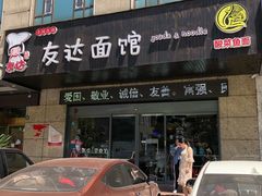 -友达面馆(二七南路店)