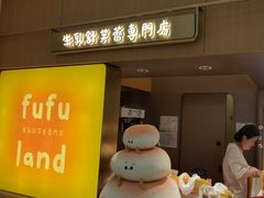 -fufuland·生乳舒芙蕾(北京·合生汇店)