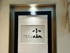 -小山日本料理(太古汇店)