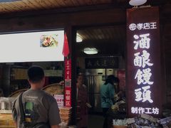 -孝店王酒酿馒头(安昌1店)