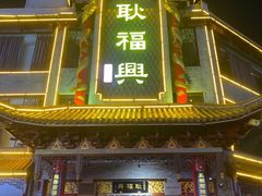 -耿福兴(凤凰美食街店)