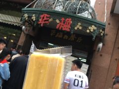 冰棍-华梅西餐厅(哈尔滨中央大街店)
