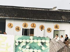 -苏州市吴中区光福窑上花果蜜饯厂