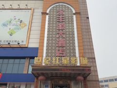 -永丰源大酒店(人民中路店)