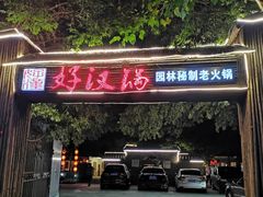 门面-好汉锅园林秘制老火锅 柴火霸王鸡(金沙店)
