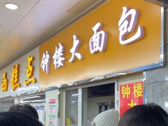 -钟楼大面包