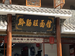 门面-黔肠旺面馆(八鸽岩店)