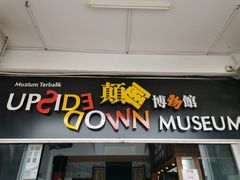 -槟城颠倒博物馆