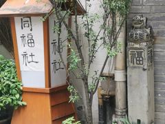 -同福社