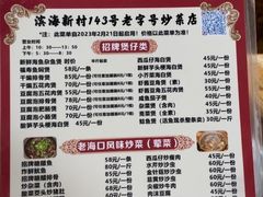 -海口滨海新村143号海南老字号炒菜店