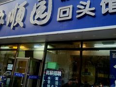 -协顺园回头馆(南顺城路店)