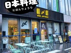 -嘻〆咩 XIME 洋食Izakaya