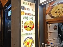 -清真蒋有记(老门东店)