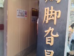 -鸡脚旮旯平江路店