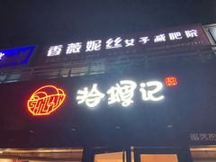 门面-拾螺记螺蛳粉