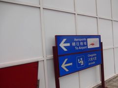 -澳门外港客运码头(轮渡站)