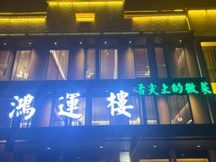 -鸿运楼·舌尖上的徽菜