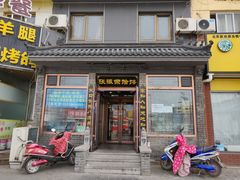 门面-张振荣饸饹店(宁静之都檀城北区店)