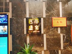 门面-芭菲盛宴·环球美食(解放碑英利国际店)