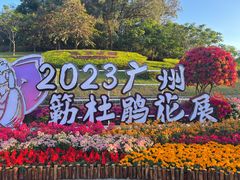 -广州市白云山风景名胜区