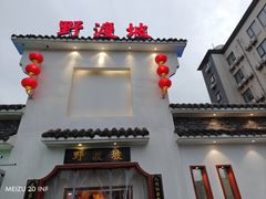 -野渡坡·极致湘菜·庭院餐厅(汉阳店)