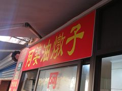 -阿婆油墩子(五里桥路188弄小区店)