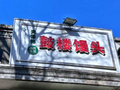 -天泽祥·鼓楼馒头(鼓楼店)