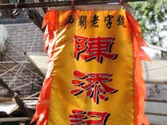-陈添記·祖傳爽鱼皮·西关老字号(广州首店)