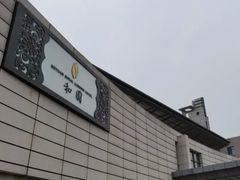 -和园景逸大酒店朗月汤泉