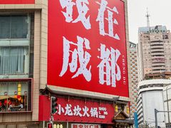 -小龙坎火锅(全球总店)