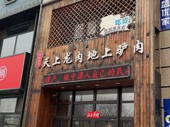 -王记驴火河间驴肉火烧(长青店)