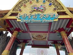 -七彩云南欢乐世界