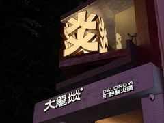 -大龙燚·旷野鲜火锅(广州首店)