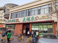 -大福来锅巴菜(古文化街店)
