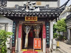 -同得兴 Since·1995 传统苏式面馆(十全街店)