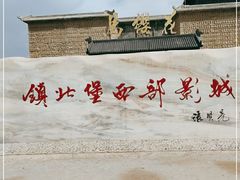 -镇北堡西部影城