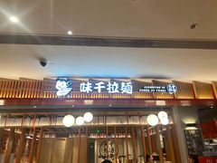 门面-味千拉面(航洋国际购物中心)