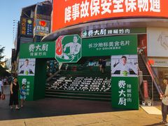 门面-费大厨辣椒炒肉(黄兴中心广场店)