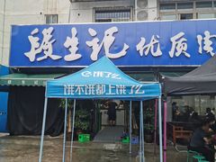 门面-段生记肉丸糊辣汤(西铁大明宫住宅小区店)