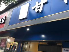 门面-甘记肥肠粉(马鞍北路店)