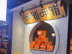 -呷哺呷哺 黄金牧场 (欢乐谷店)
